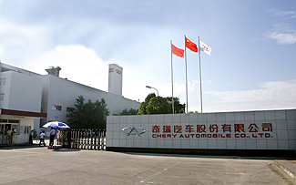 您现在的位置奇瑞汽车股份有限公司